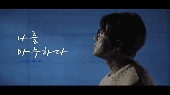 드롭샷매치 포트폴리오 - 한국교직원공제회ㅣ나를 마주하다 편 이벤트 홍보 영상