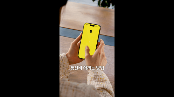 드롭샷매치 포트폴리오 - 카카오뱅크ㅣ통신비 아끼기 홍보 영상