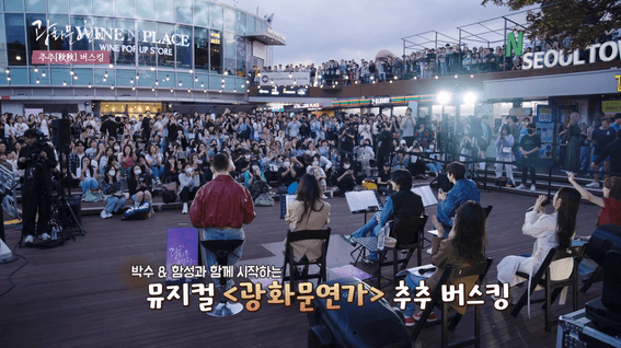 드롭샷매치 포트폴리오 - (주)씨제이이엔엠ㅣ뮤지컬 광화문 연가 버스킹 현장 스페셜