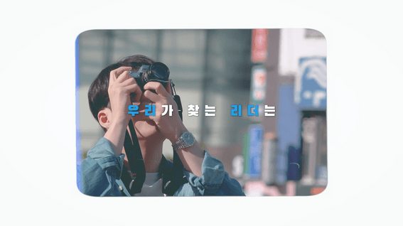 드롭샷매치 포트폴리오 - 우리은행ㅣS4리더상 홍보영상