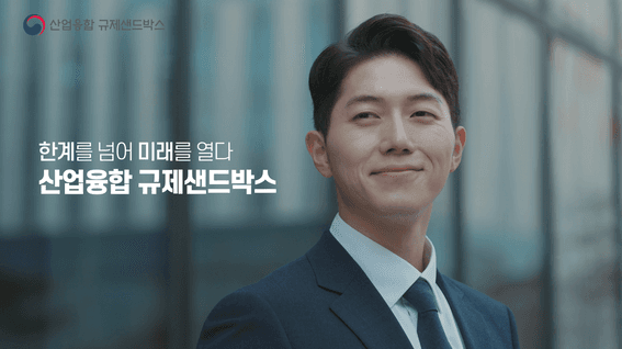드롭샷매치 포트폴리오 - 한국산업기술진흥원ㅣ산업융합 규제샌드박스 대국민 홍보 영상
