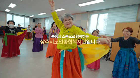 드롭샷매치 포트폴리오 - 상주시노인종합복지관ㅣ홍보 영상