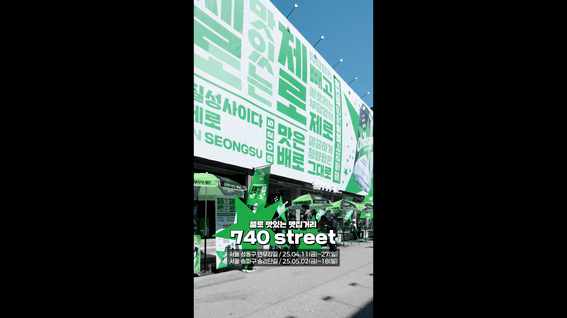 드롭샷매치 포트폴리오 - 롯데칠성음료ㅣ칠성사이다 제로 740street 성수 팝업 행사 스케치영상