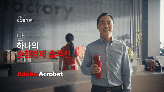 드롭샷매치 포트폴리오 - 어도비시스템즈ㅣ애크로뱃 단 하나의 PDF 솔루션 - 수퍼빈 김정빈 대표 편