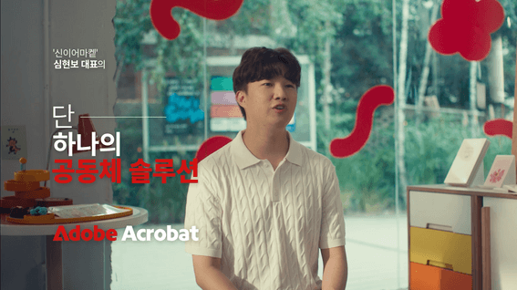 드롭샷매치 포트폴리오 - 어도비시스템즈ㅣ애크로뱃 단 하나의 PDF 솔루션 - 신이어마켙 심현보 대표 편