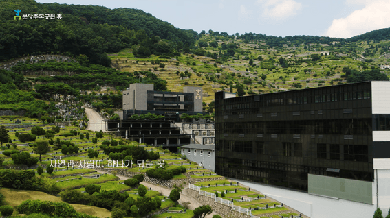 드롭샷매치 포트폴리오 - 분당영산추모원ㅣ홍보 영상