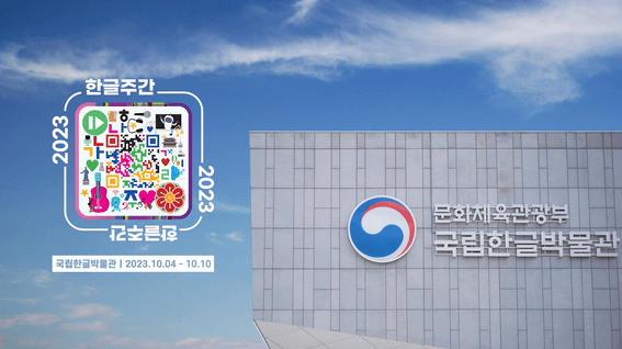 드롭샷매치 포트폴리오 - 문화체육관광부ㅣ2023 한글주간(한글날) 행사 스케치 영상