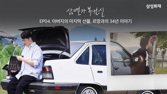 드롭샷매치 포트폴리오 - 삼성화재ㅣ유튜브 콘텐츠 삼별카 복원실