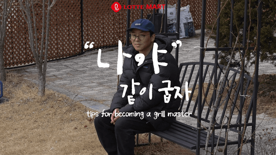 드롭샷매치 포트폴리오 - 롯데마트ㅣ최강록 콜라보 상품 홍보 유튜브 콘텐츠