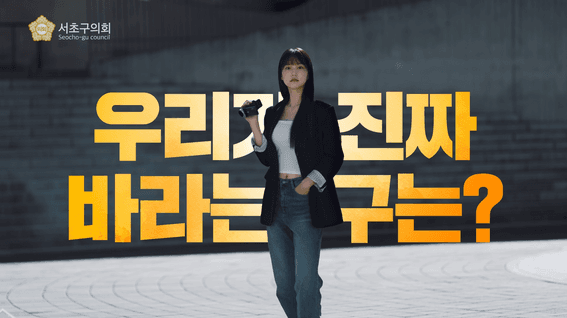 드롭샷매치 포트폴리오 - 서초구의회ㅣ스팟 영상 제작