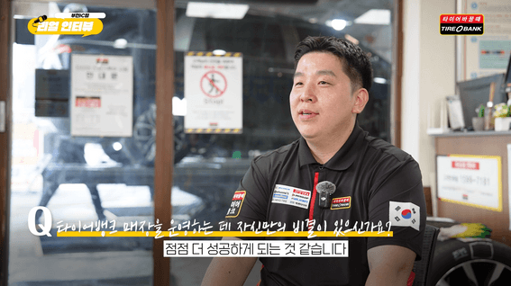 드롭샷매치 포트폴리오 - 타이어뱅크ㅣ사업주 인터뷰 영상
