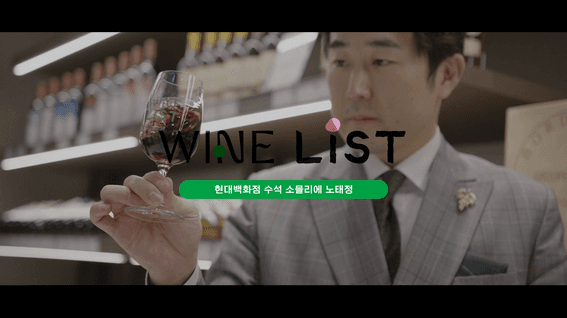 드롭샷매치 포트폴리오 - 현대프리미엄아울렛ㅣSPACE1 – 노태정 소믈리에 와인리스트 인터뷰 영상