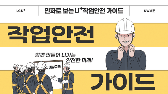 드롭샷매치 포트폴리오 - LG유플러스ㅣ만화로 보는 작업 안전 가이드