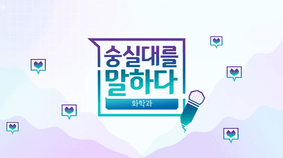 드롭샷매치 포트폴리오 - 숭실대학교ㅣ2021년 SSU전공탐색 프로그램 화학과 전공안내