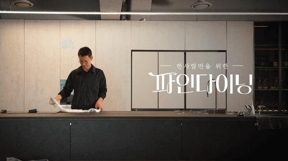 드롭샷매치 포트폴리오 - 디앤오ㅣ파인다이닝 조리 채용 홍보 영상