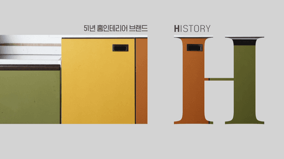 드롭샷매치 포트폴리오 - 한샘ㅣ51주년 기념영상