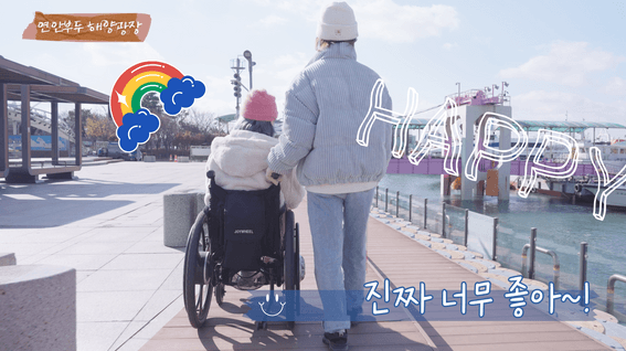 드롭샷매치 포트폴리오 - 인천중구청ㅣ열린관광지 홍보영상 모두를 위한 장애물 없는 여행