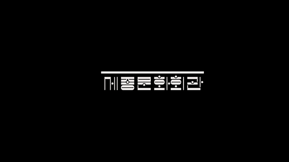 드롭샷매치 포트폴리오 - 세종문화회관ㅣ2024 홍보 영상
