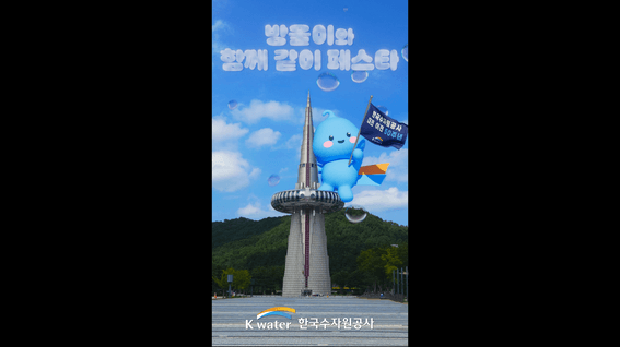 드롭샷매치 포트폴리오 - 위너지비엠ㅣ한국수자원공사 방울이 캐릭터 FOOH 애니메이션
