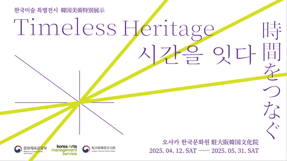 드롭샷매치 포트폴리오 - (주)유니원 커뮤니케이션즈ㅣ한국미술특별전시 Timeless Heritage: 시간을 잇다