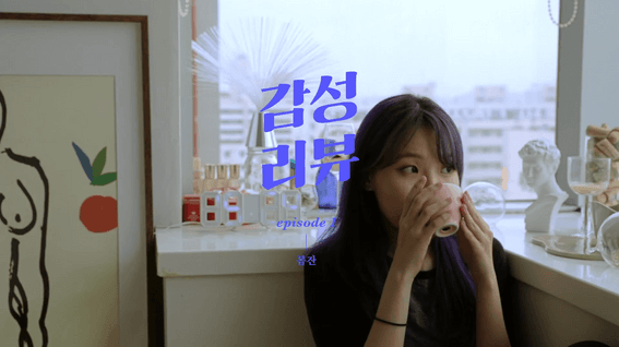 드롭샷매치 포트폴리오 - 집꾸미기ㅣ감성리뷰 유튜브 콘텐츠 영상 #2