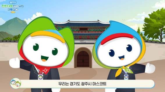 드롭샷매치 포트폴리오 - 광주시ㅣ탄탄대로 탄소중립 생활 실천 교육 콘텐츠