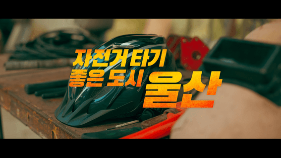 드롭샷매치 포트폴리오 - 울산광역시ㅣ자전거 타기 좋은 도시 울산