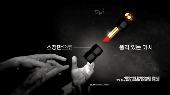 드롭샷매치 포트폴리오 - 뷰티피플ㅣ오브제립스틱 브랜드 필름