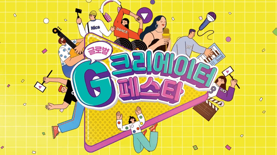 드롭샷매치 포트폴리오 - 경기콘텐츠진흥원ㅣ2023 G크리에이터페스타 행사 홍보영상