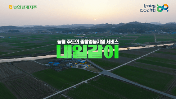 드롭샷매치 포트폴리오 - 농협ㅣ내일같이 출범식 영상