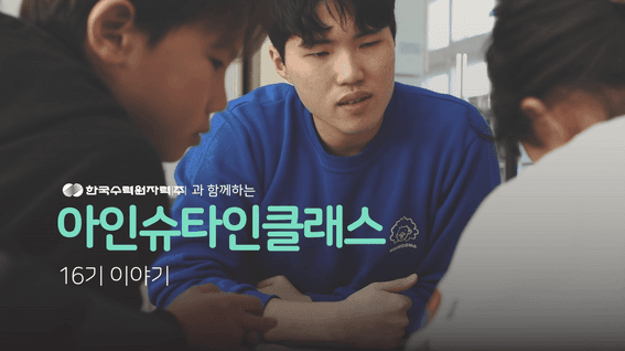 드롭샷매치 포트폴리오 - 더나은세상ㅣ2024 아인슈타인클래스 16기 홍보영상