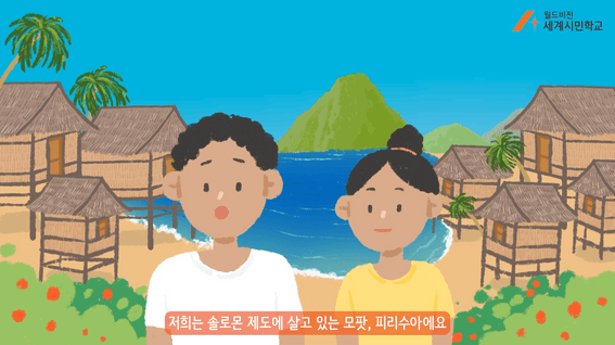 드롭샷매치 포트폴리오 - 월드비전ㅣ세계시민학교 홍보 영상 #1