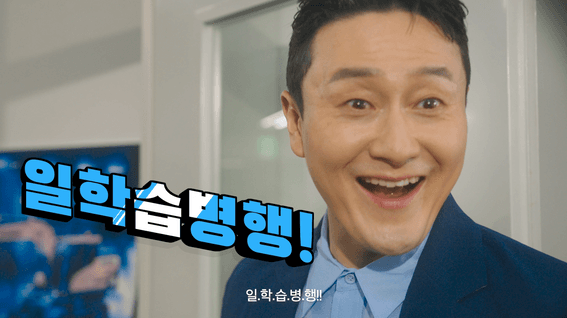 드롭샷매치 포트폴리오 - 한국산업인력공단ㅣ일학습병행 홍보 캠페인 영상