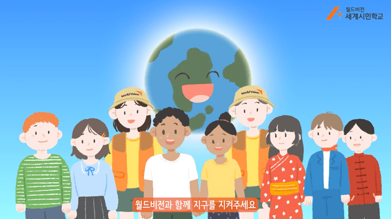 드롭샷매치 포트폴리오 - 월드비전ㅣ세계시민학교 홍보 영상 #2