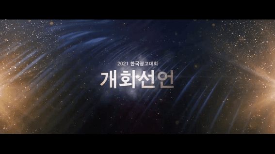 드롭샷매치 포트폴리오 - 아톰크리에이티브ㅣ대한민국 광고대상 50주년 기념 시상식 영상