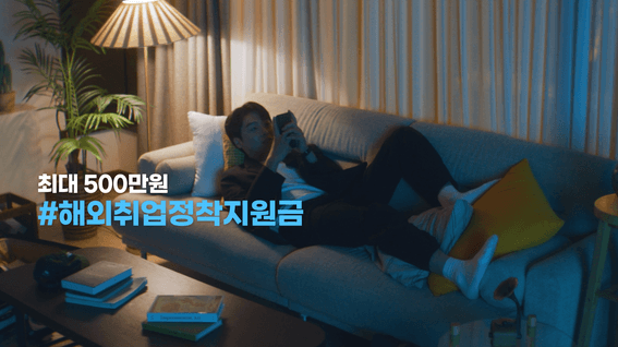 드롭샷매치 포트폴리오 - 한국산업인력공단ㅣ해외취업 캠페인 영상