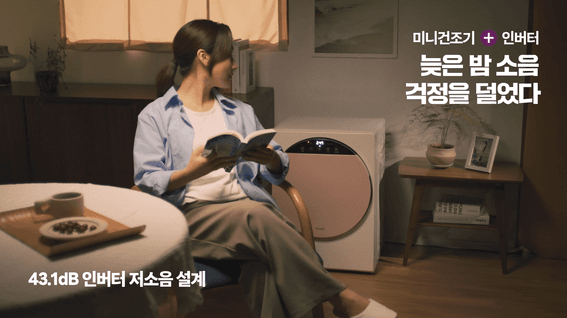 드롭샷매치 포트폴리오 - 위닉스ㅣ인버터 컴팩터 건조기 - 캠페인 영상
