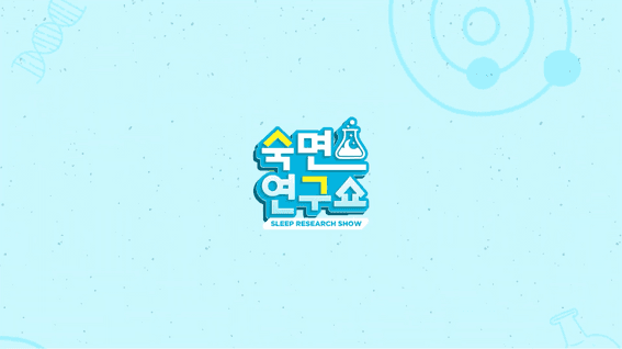 드롭샷매치 포트폴리오 - 에이스침대ㅣ궤도 X 허성범이 함께한 수면연구쇼 토크쇼