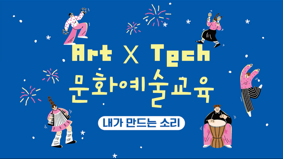 드롭샷매치 포트폴리오 - 수원문화재단ㅣ내가 만드는 소리 프로그램 스케치 영상