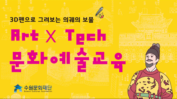 드롭샷매치 포트폴리오 - 수원문화재단ㅣ3D펜으로 그려보는 의궤의 비밀 프로그램 스케치 영상