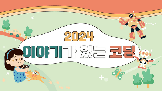 드롭샷매치 포트폴리오 - 국립어린이청소년도서관ㅣ2024 이야기가 있는 코딩 홍보영상