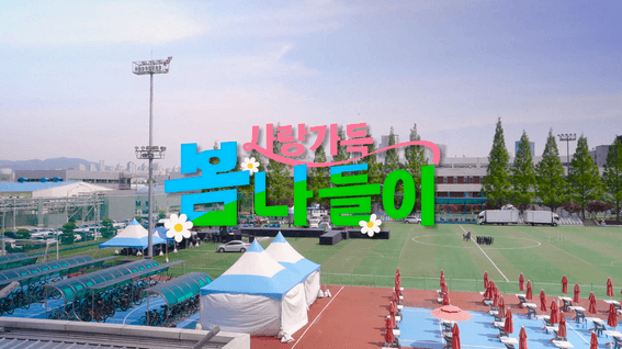 드롭샷매치 포트폴리오 - 삼성전자ㅣ사랑가득 봄나들이 2025