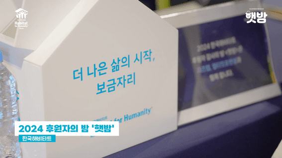 드롭샷매치 포트폴리오 - 한국해비타트ㅣ후원자의 밤 햇밤
