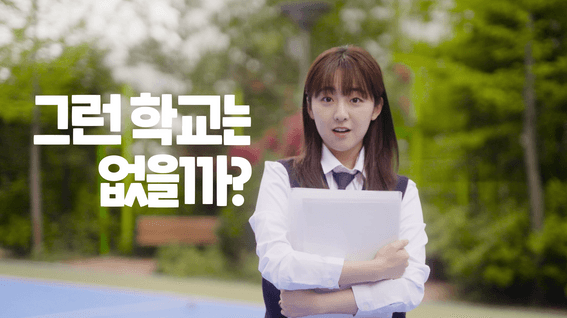 드롭샷매치 포트폴리오 - 한세사이버보안고등학교ㅣ홍보 영상