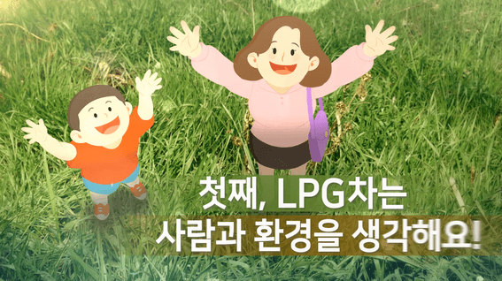 드롭샷매치 포트폴리오 - 대한LPG협회ㅣLPG자동차 홍보영상