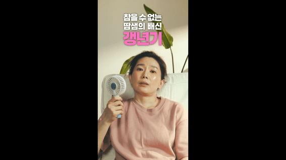 드롭샷매치 포트폴리오 - 동국제약ㅣ훼라민Q 바이럴 영상 #2