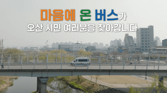 드롭샷매치 포트폴리오 - 오산시정신건강복지센터ㅣ마음에 온 버스 홍보영상