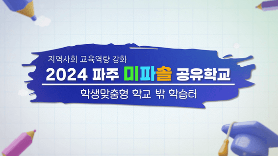 드롭샷매치 포트폴리오 - 경기도교육지원청ㅣ미파솔공유학교 스케치영상