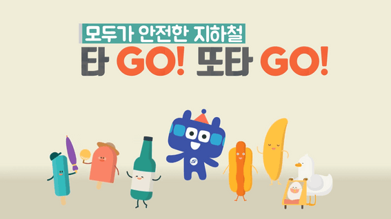 드롭샷매치 포트폴리오 - 서울교통공사ㅣ지하철안전 캠페인