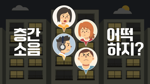 드롭샷매치 포트폴리오 - 강남구청ㅣ층간소음 캠페인